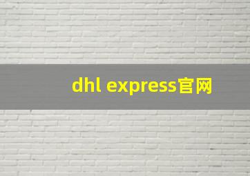 dhl express官网